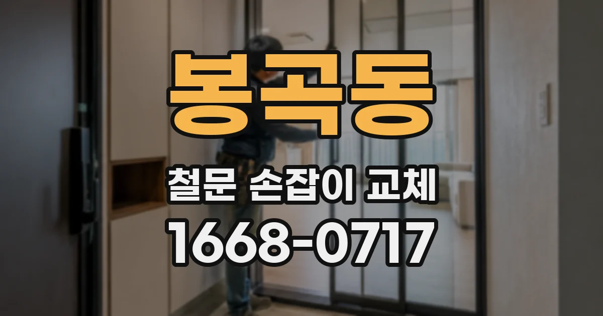 봉곡동 철문 손잡이 교체