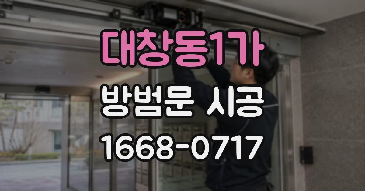 대창동1가 방범문 시공