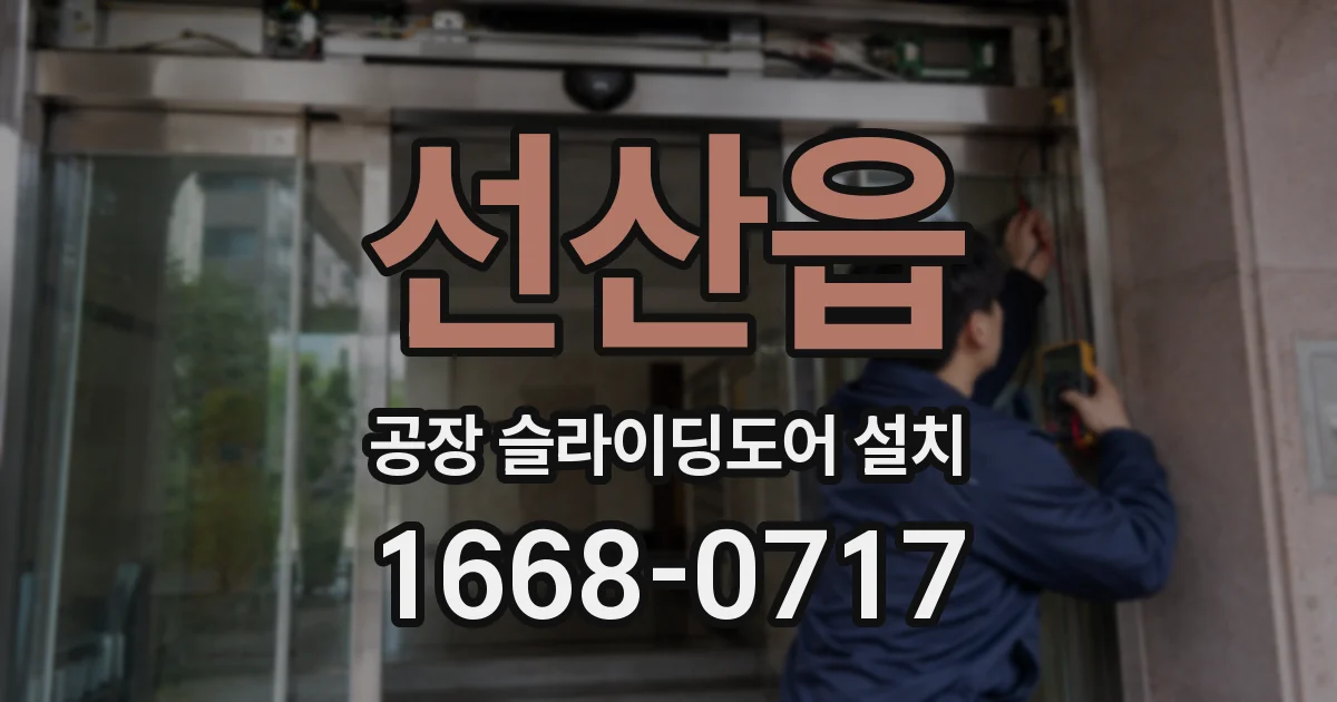 선산읍 공장 슬라이딩도어 설치