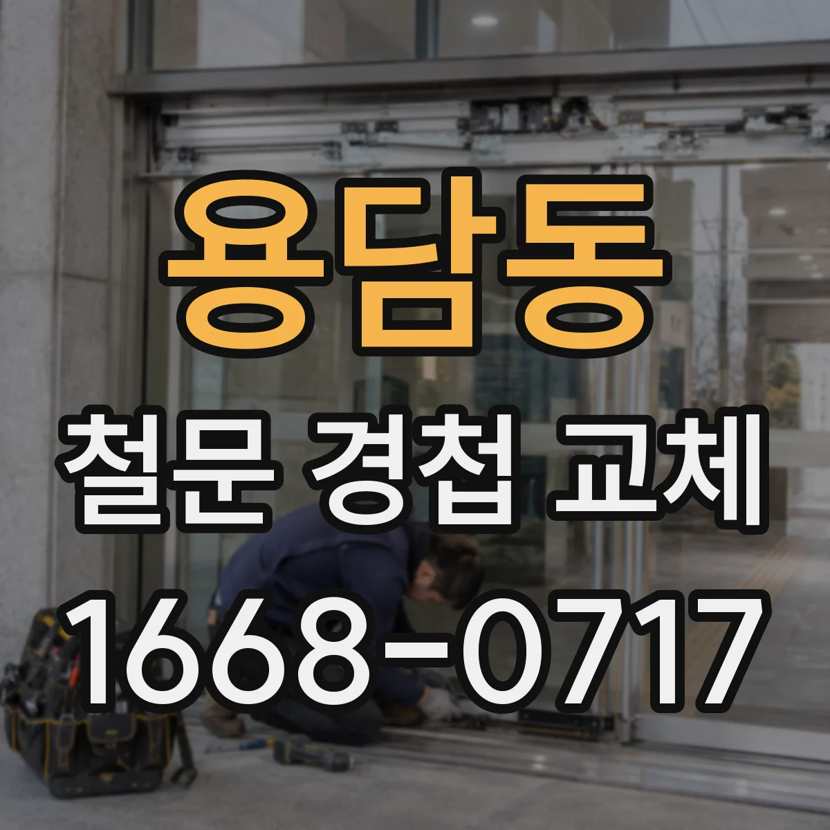 용담동 철문 경첩 교체