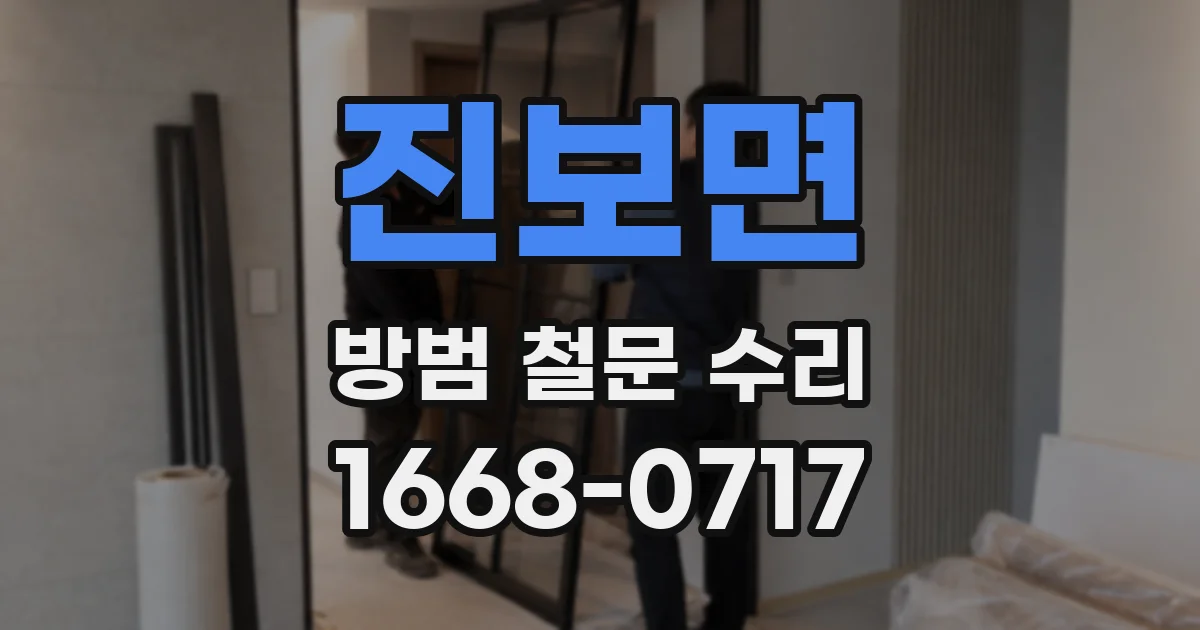 진보면 방범 철문 수리