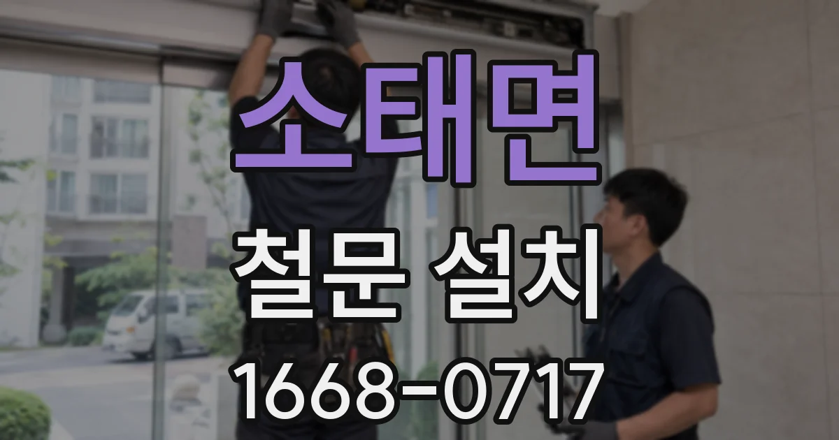 소태면 철문 설치
