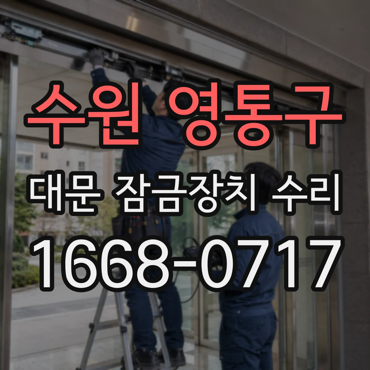 수원 영통구 대문 잠금장치 수리