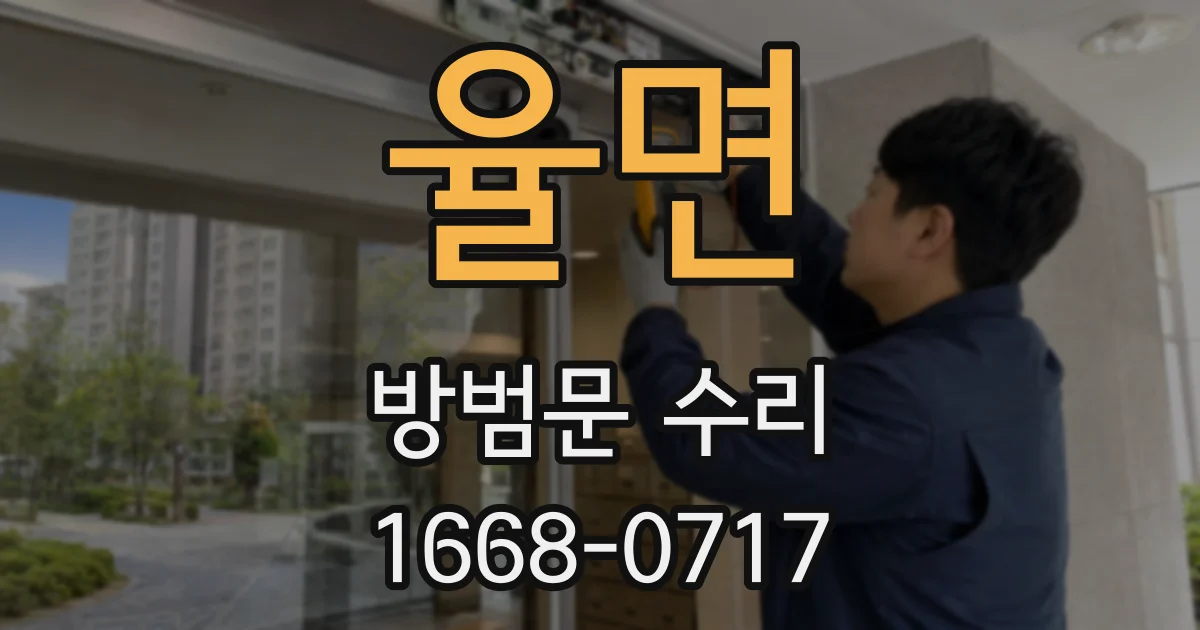율면 방범문 수리