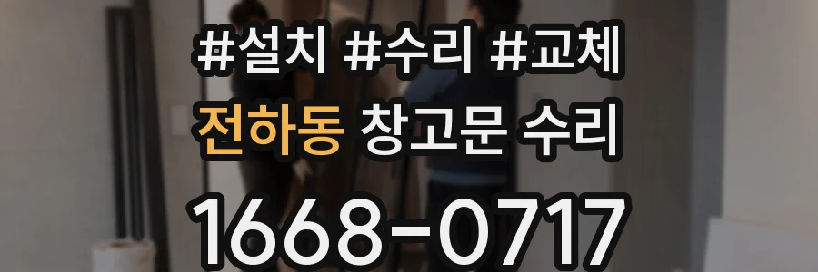 전하동 창고문 수리