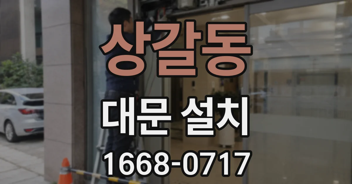 상갈동 대문 설치