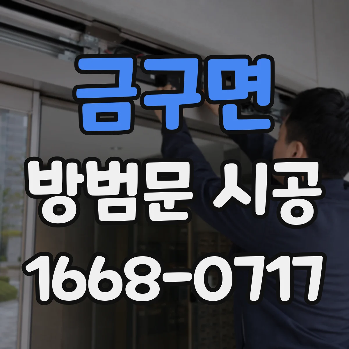 금구면 방범문 시공