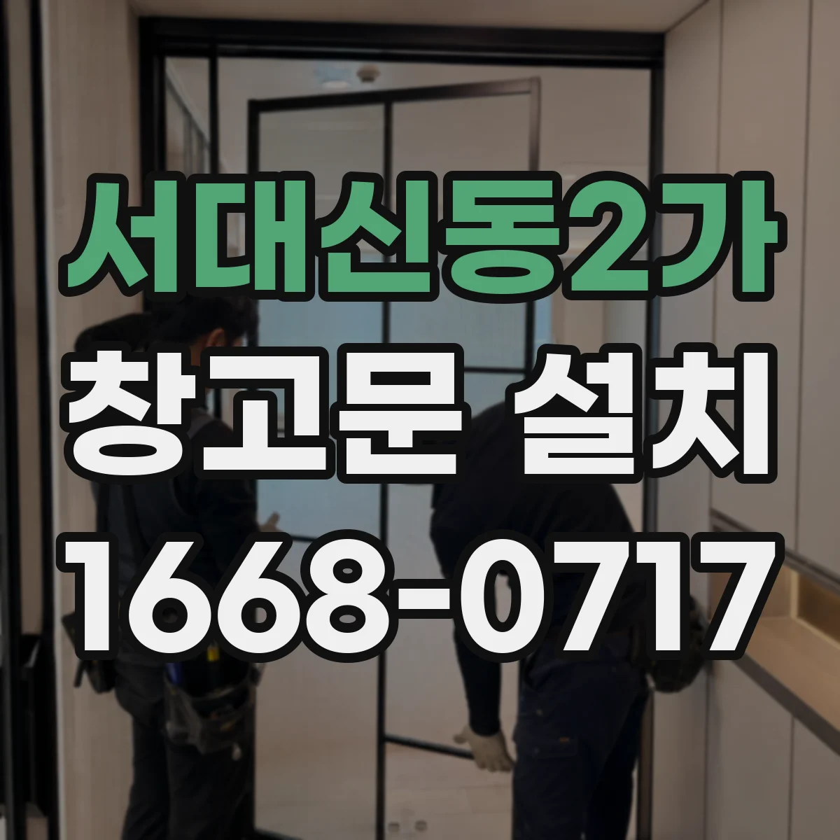 서대신동2가 창고문 설치