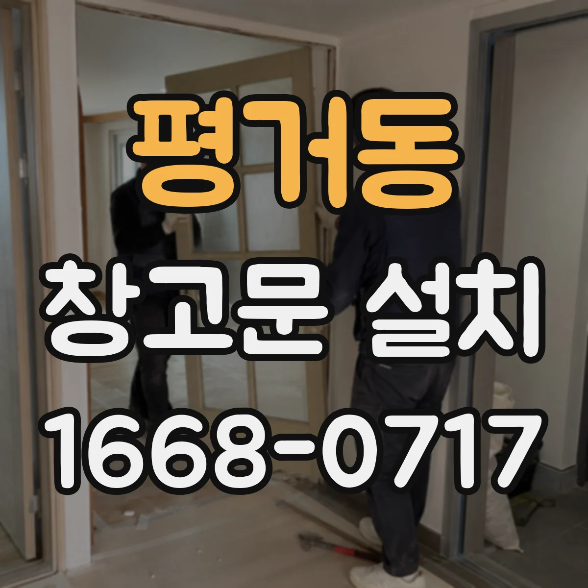 평거동 창고문 설치