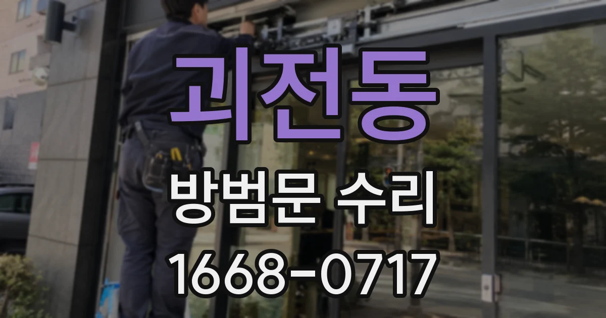괴전동 방범문 수리