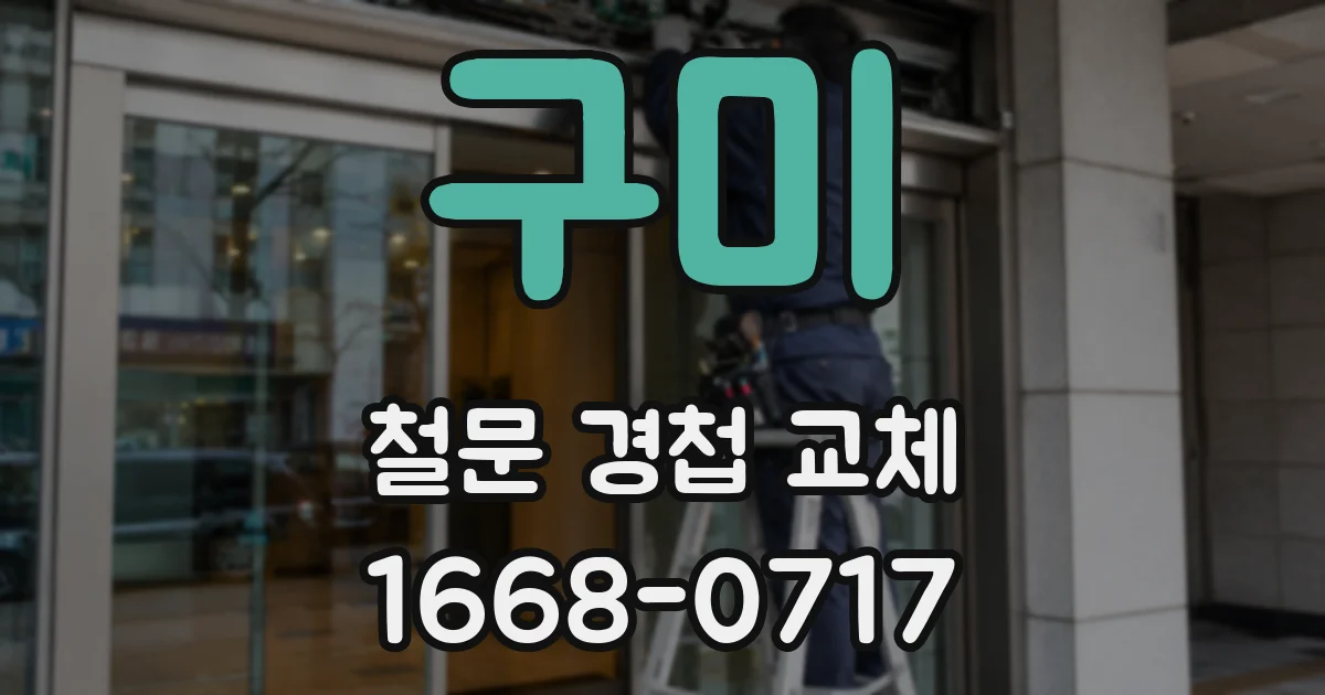 구미 철문 경첩 교체
