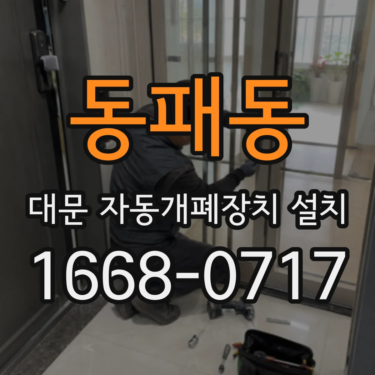 동패동 대문 자동개폐장치 설치