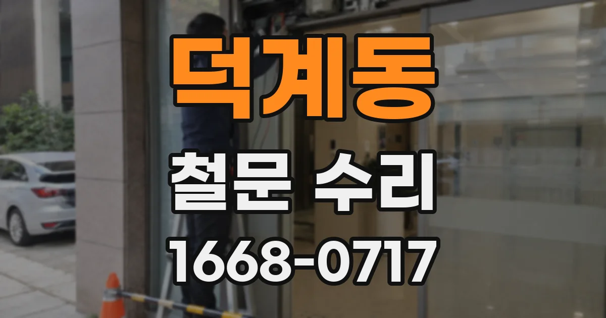 덕계동 철문 수리