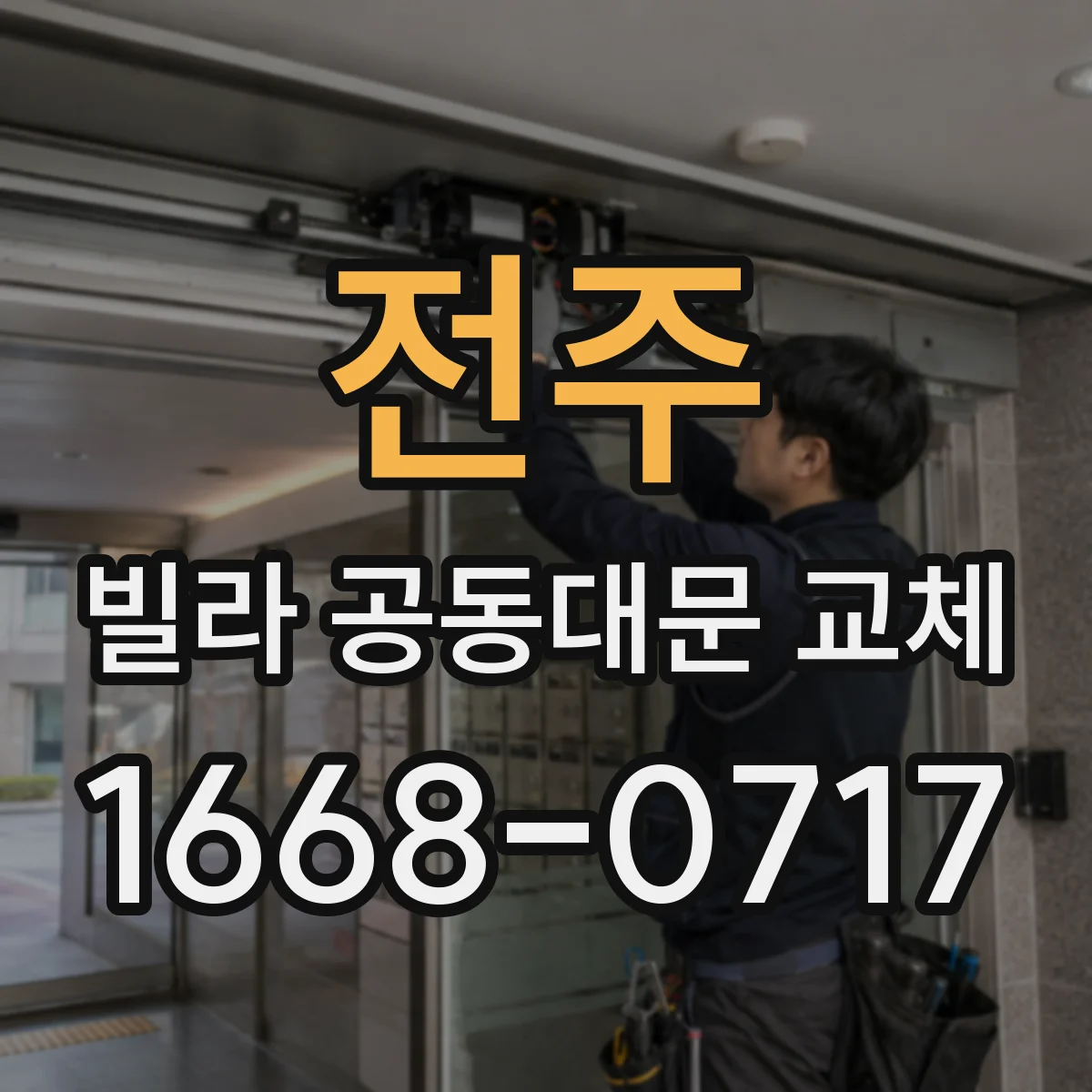 전주 빌라 공동대문 교체