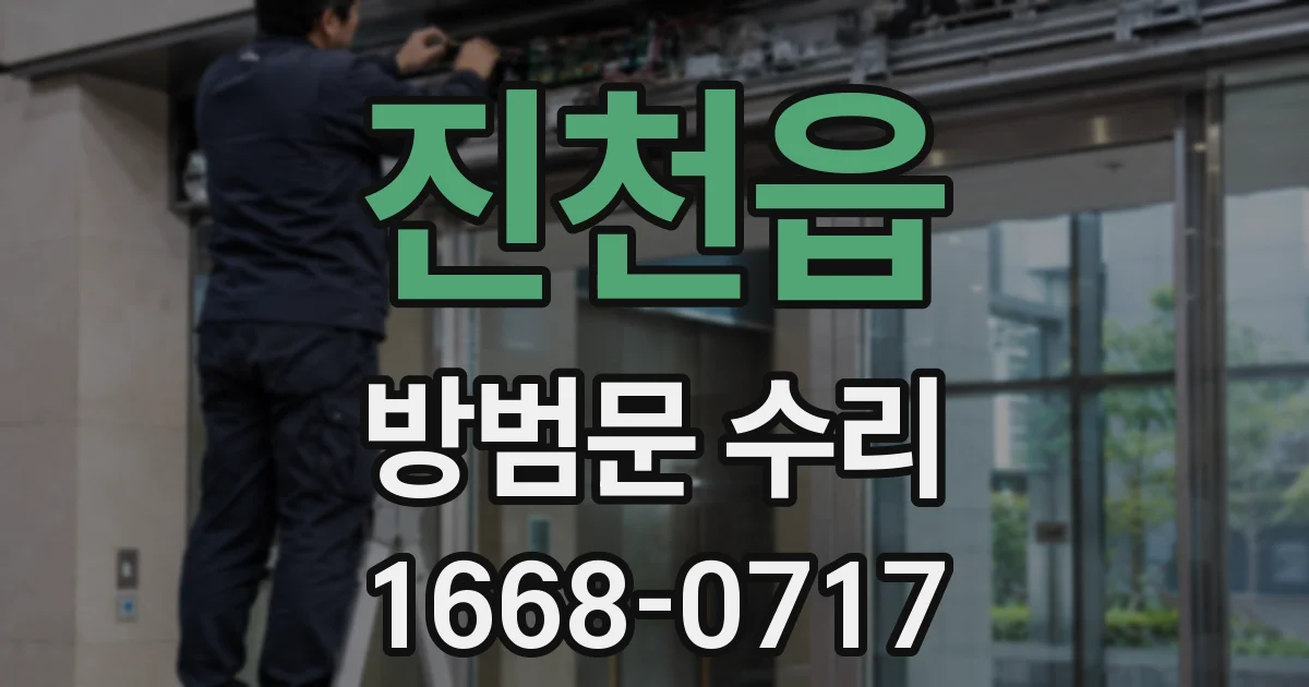 진천읍 방범문 수리
