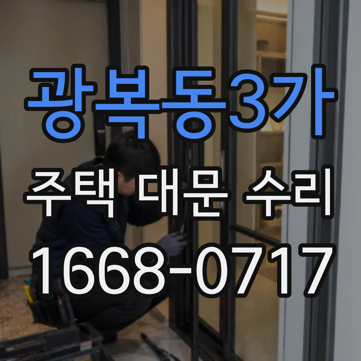 광복동3가 주택 대문 수리