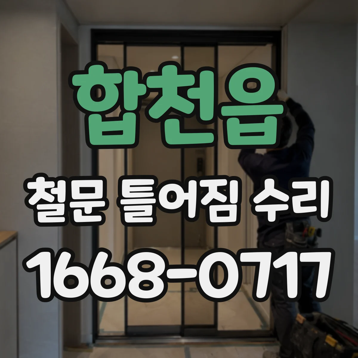 합천읍 철문 틀어짐 수리