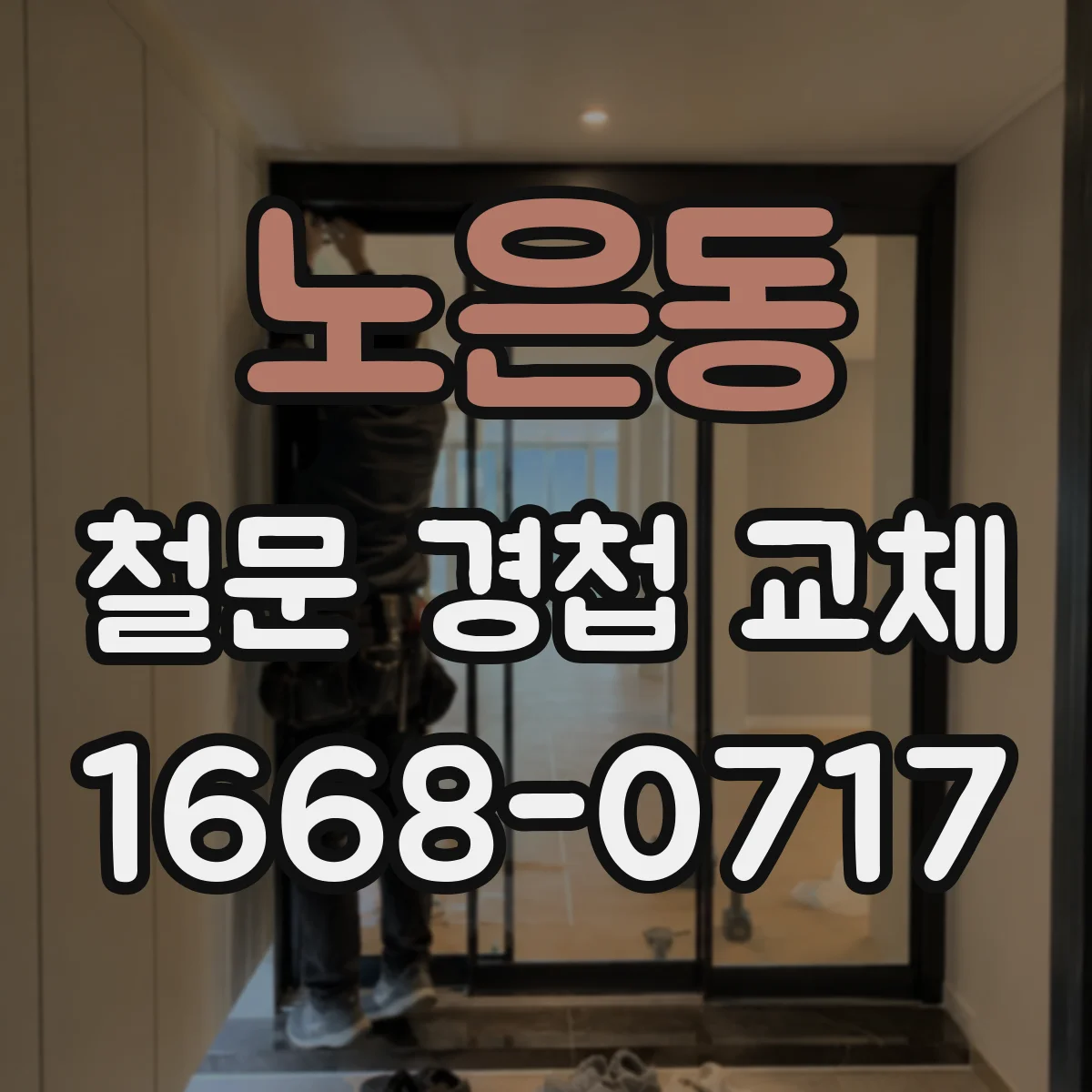 노은동 철문 경첩 교체