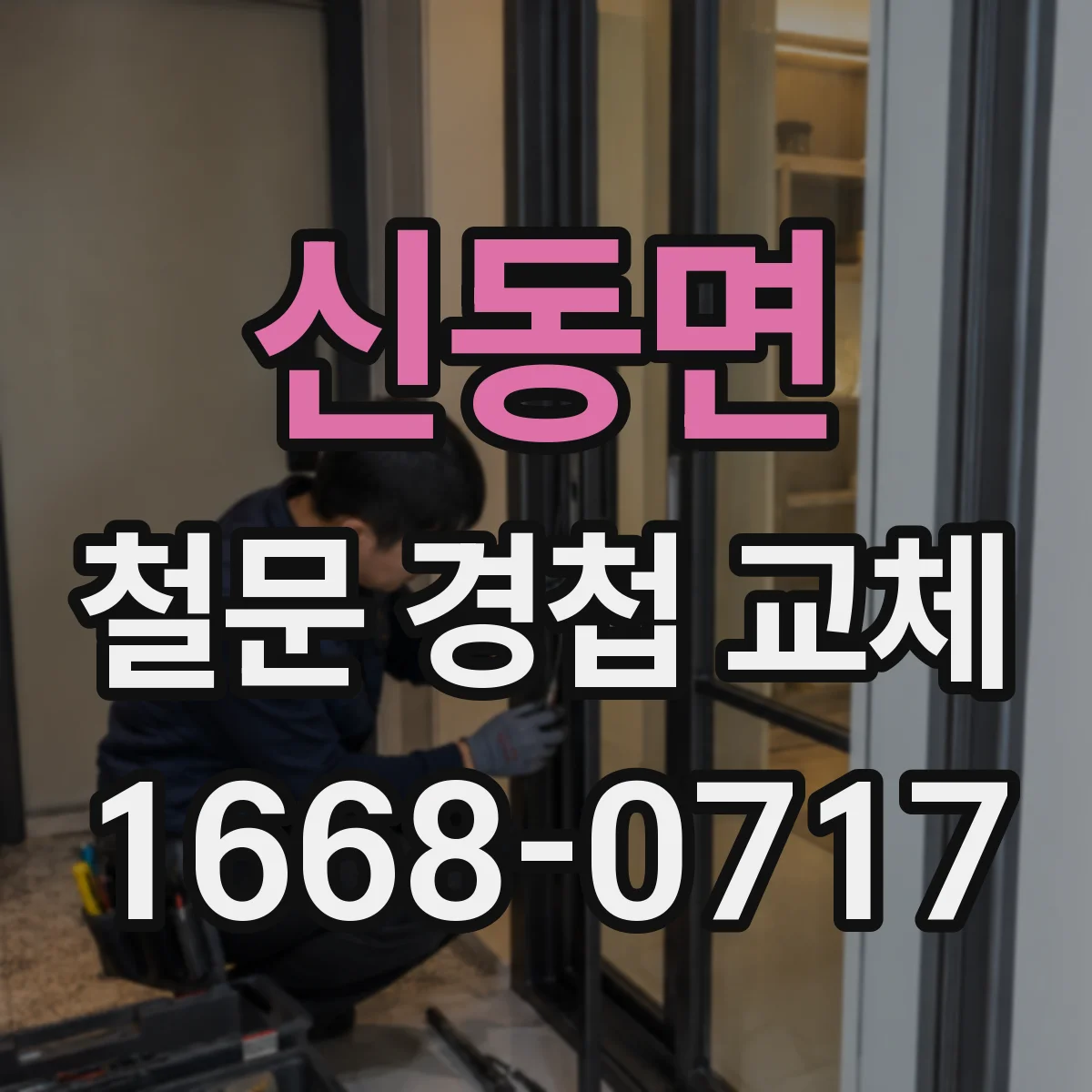 신동면 철문 경첩 교체