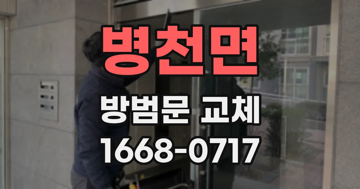병천면 방범문 교체