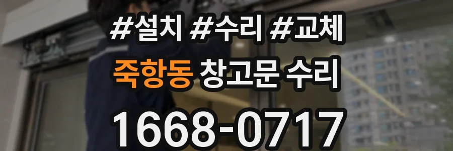 죽항동 창고문 수리