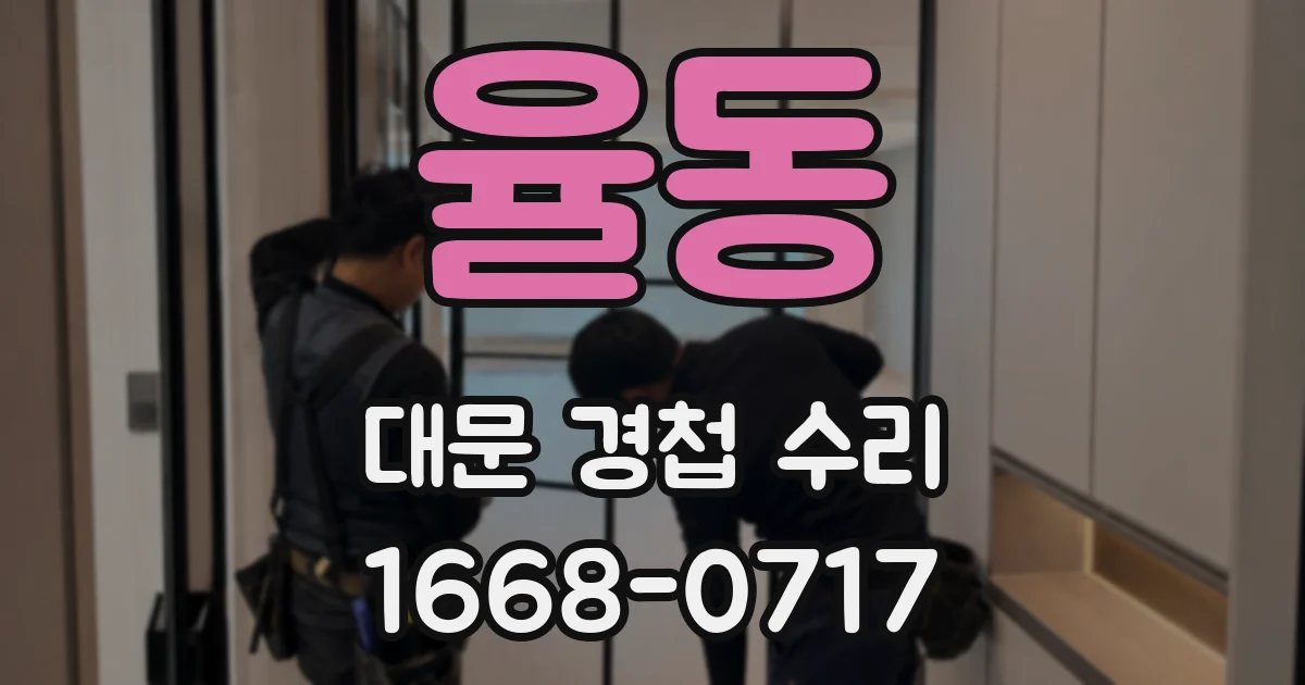 율동 대문 경첩 수리