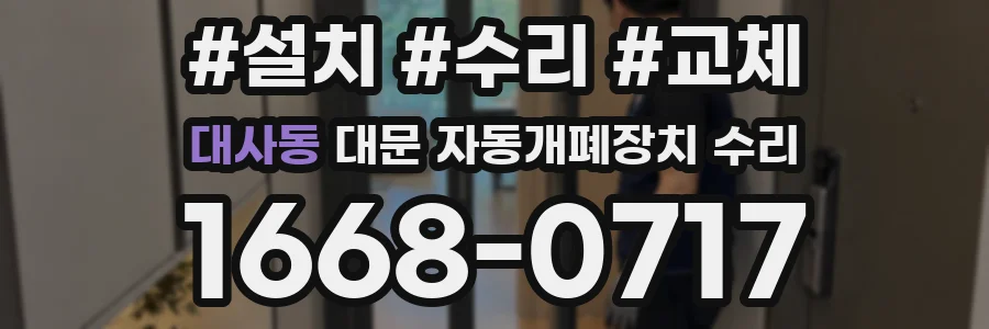 대사동 대문 자동개폐장치 수리
