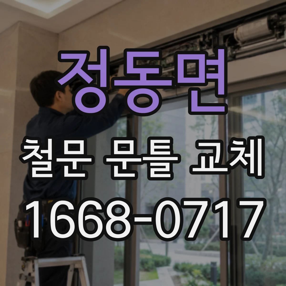 정동면 철문 문틀 교체