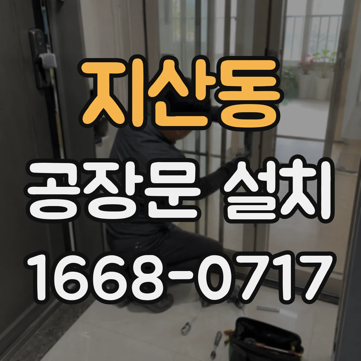 지산동 공장문 설치