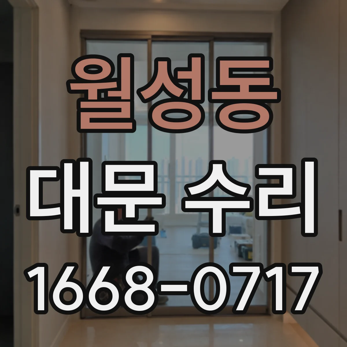 월성동 대문 수리