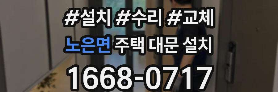 노은면 주택 대문 설치