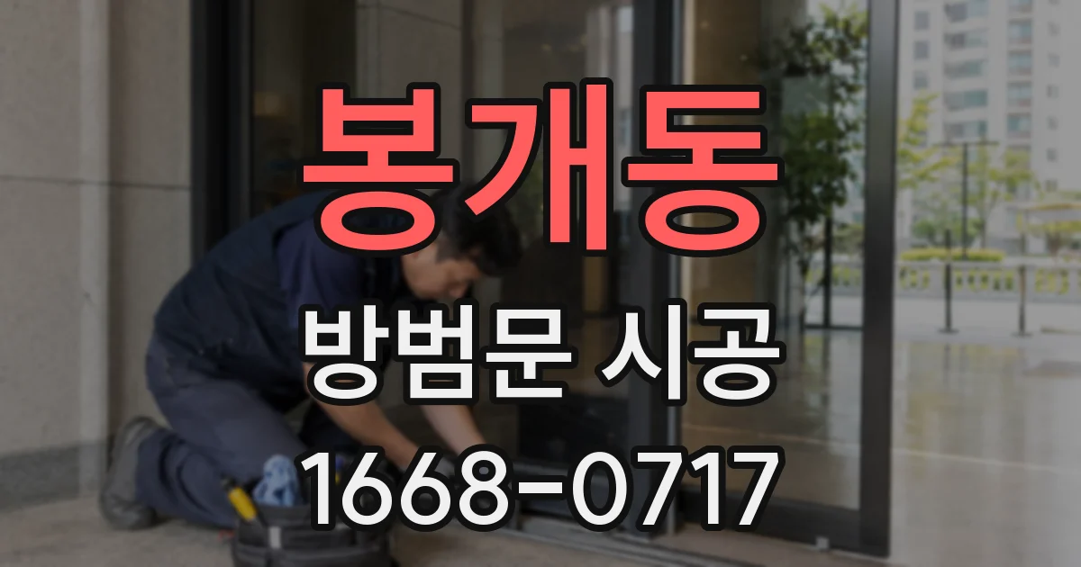 봉개동 방범문 시공