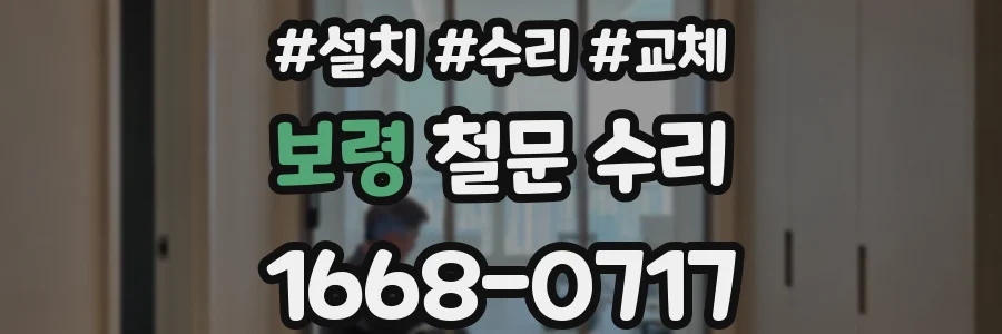 보령 철문 수리