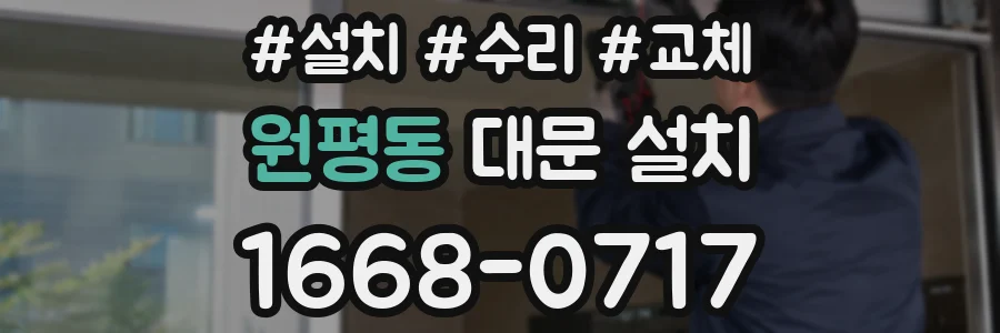 원평동 대문 설치