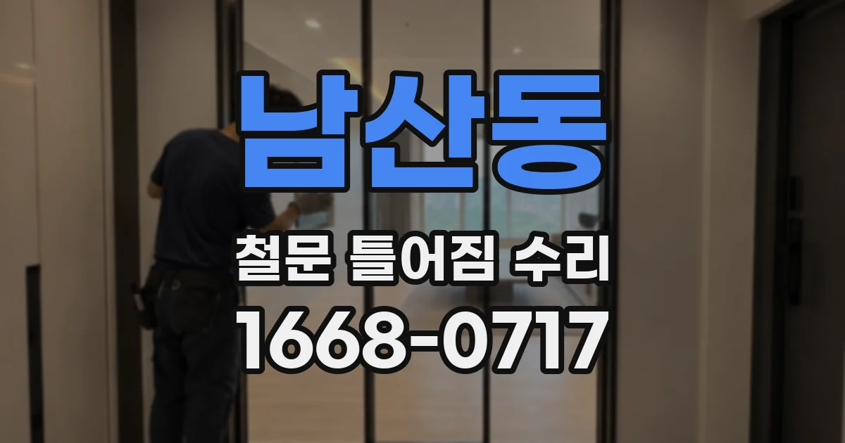 남산동 철문 틀어짐 수리