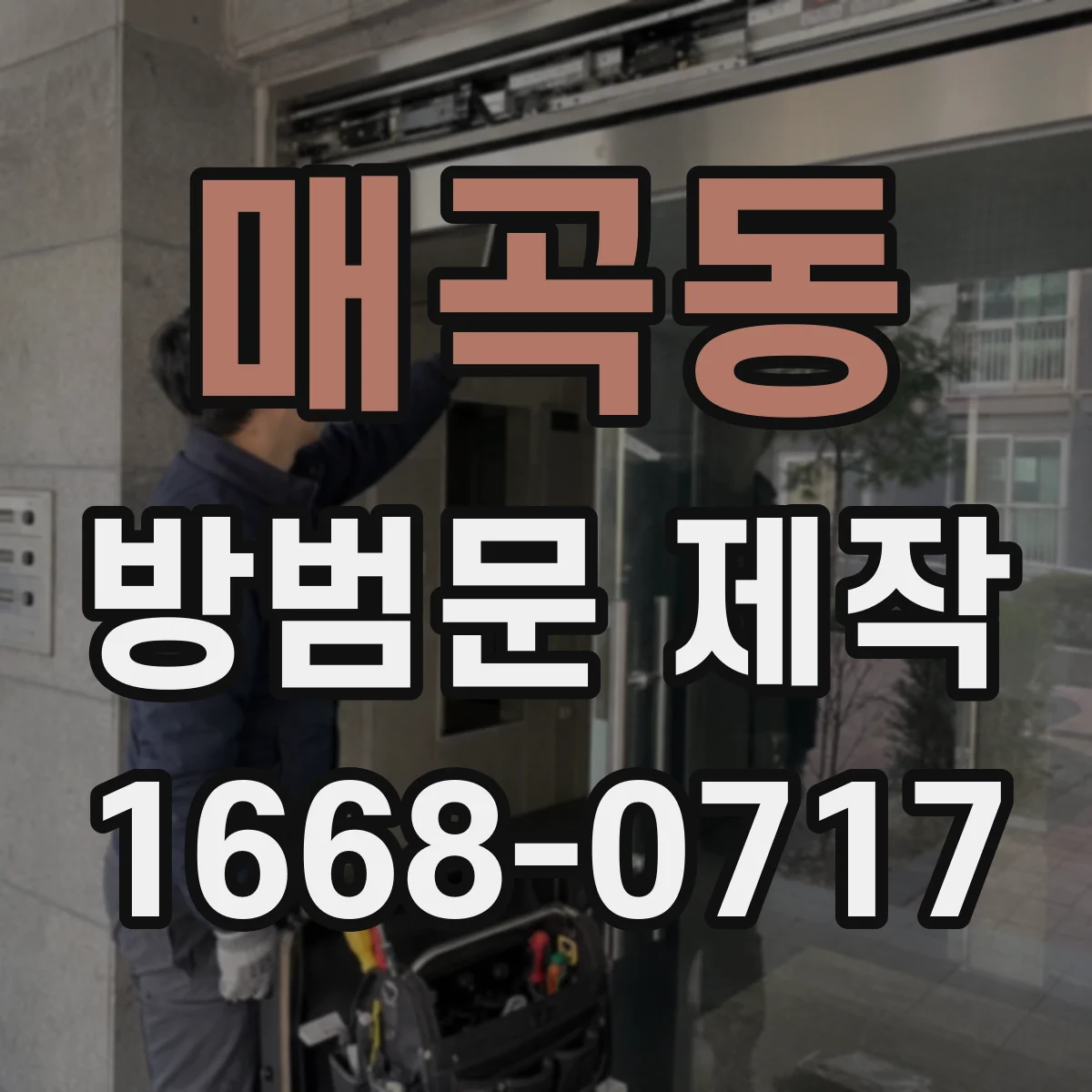매곡동 방범문 제작