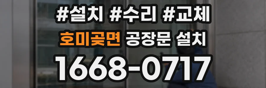 호미곶면 공장문 설치
