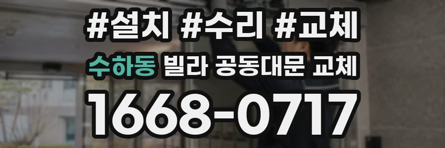 수하동 빌라 공동대문 교체