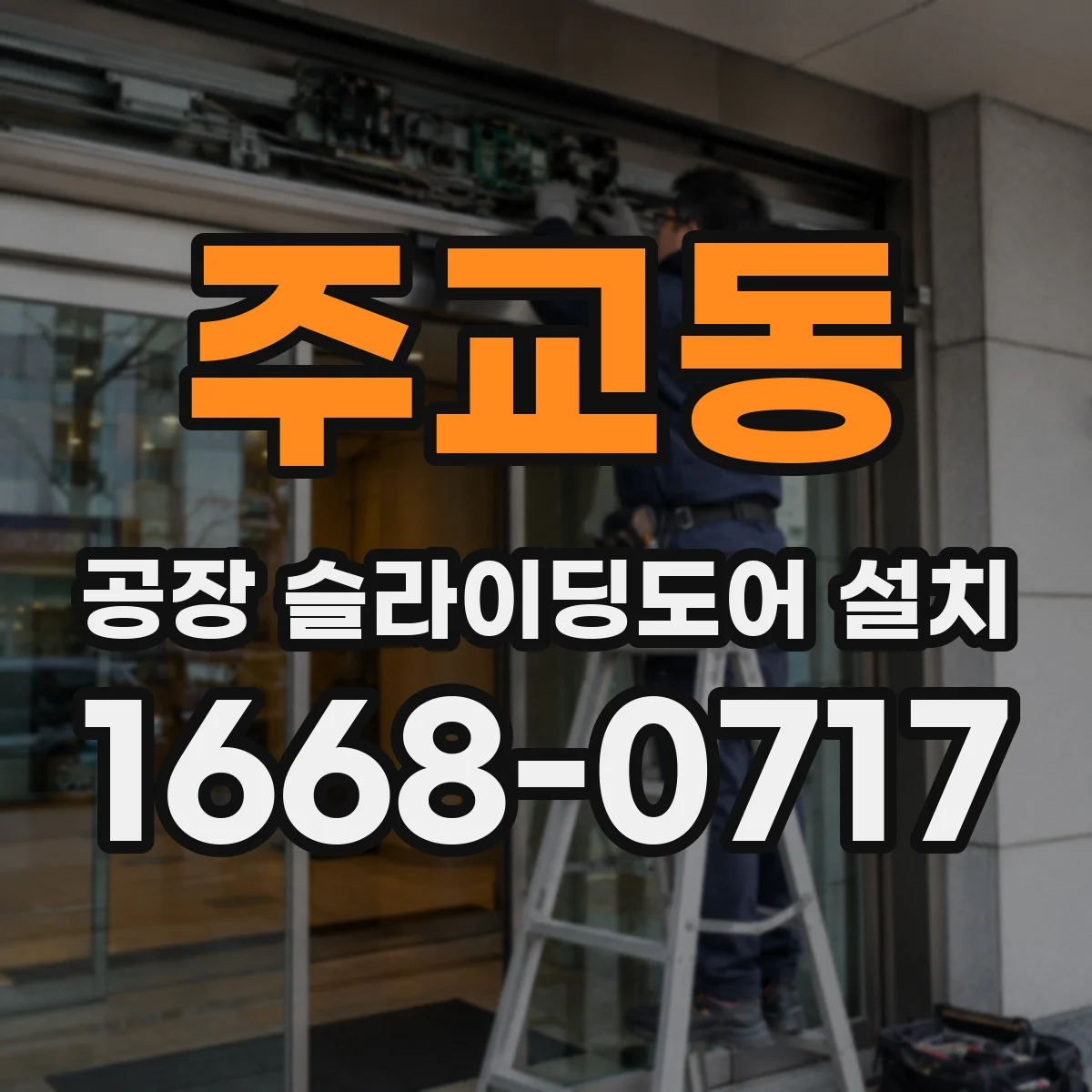 주교동 공장 슬라이딩도어 설치