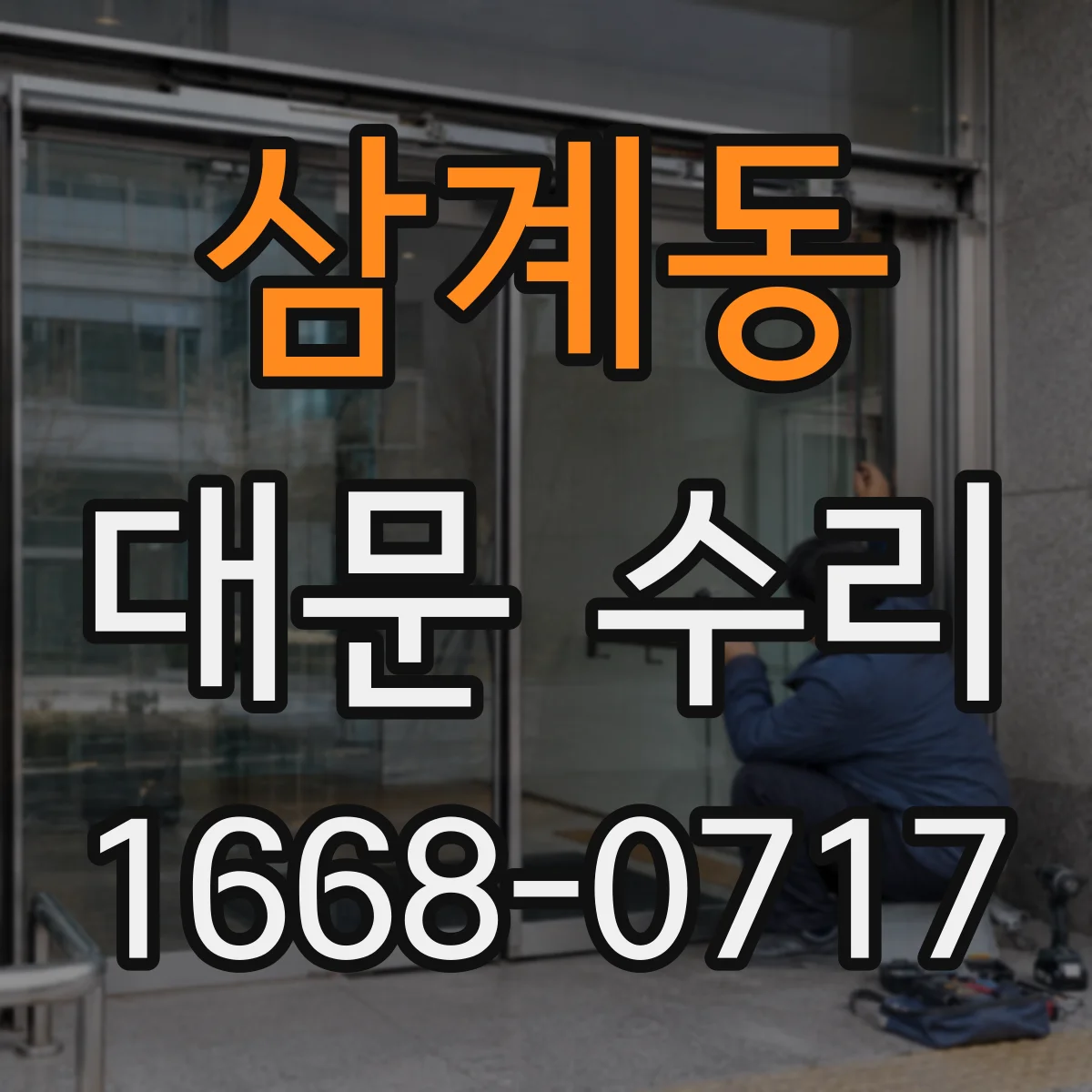 삼계동 대문 수리