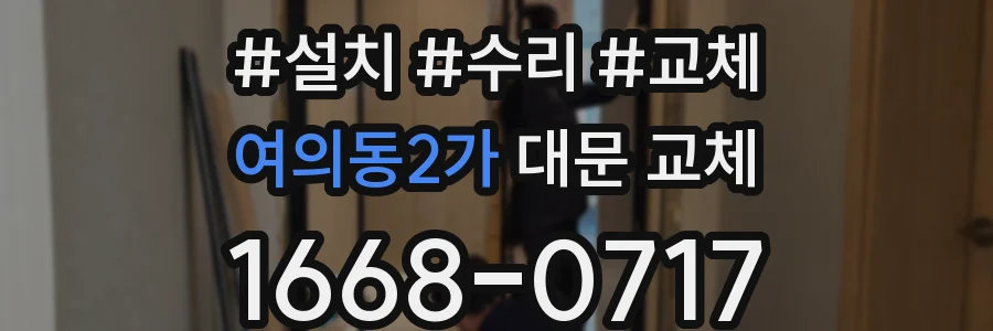 여의동2가 대문 교체