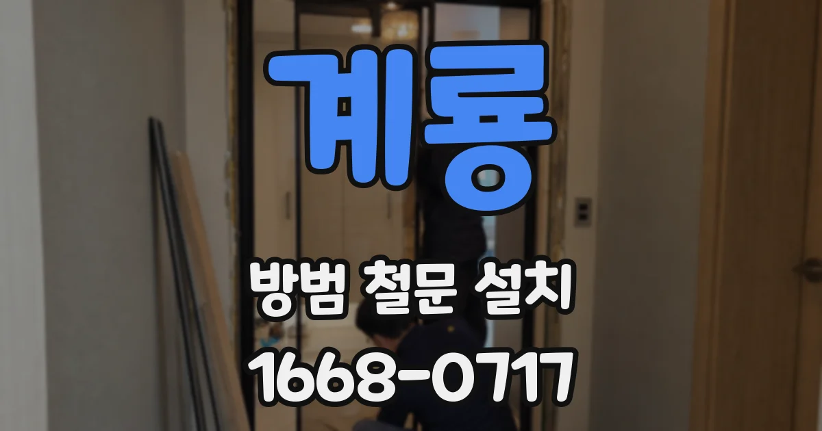 계룡 방범 철문 설치