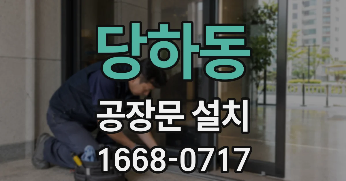 당하동 공장문 설치