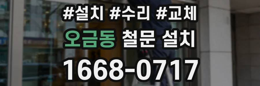 오금동 철문 설치