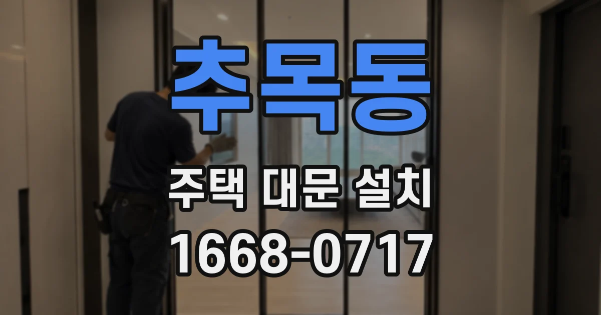 추목동 주택 대문 설치