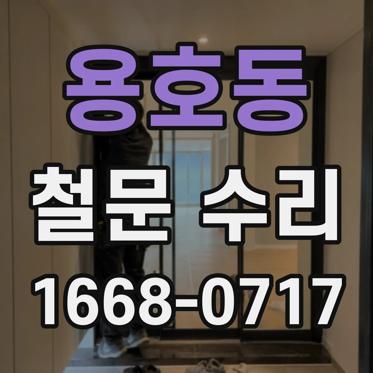 용호동 철문 수리