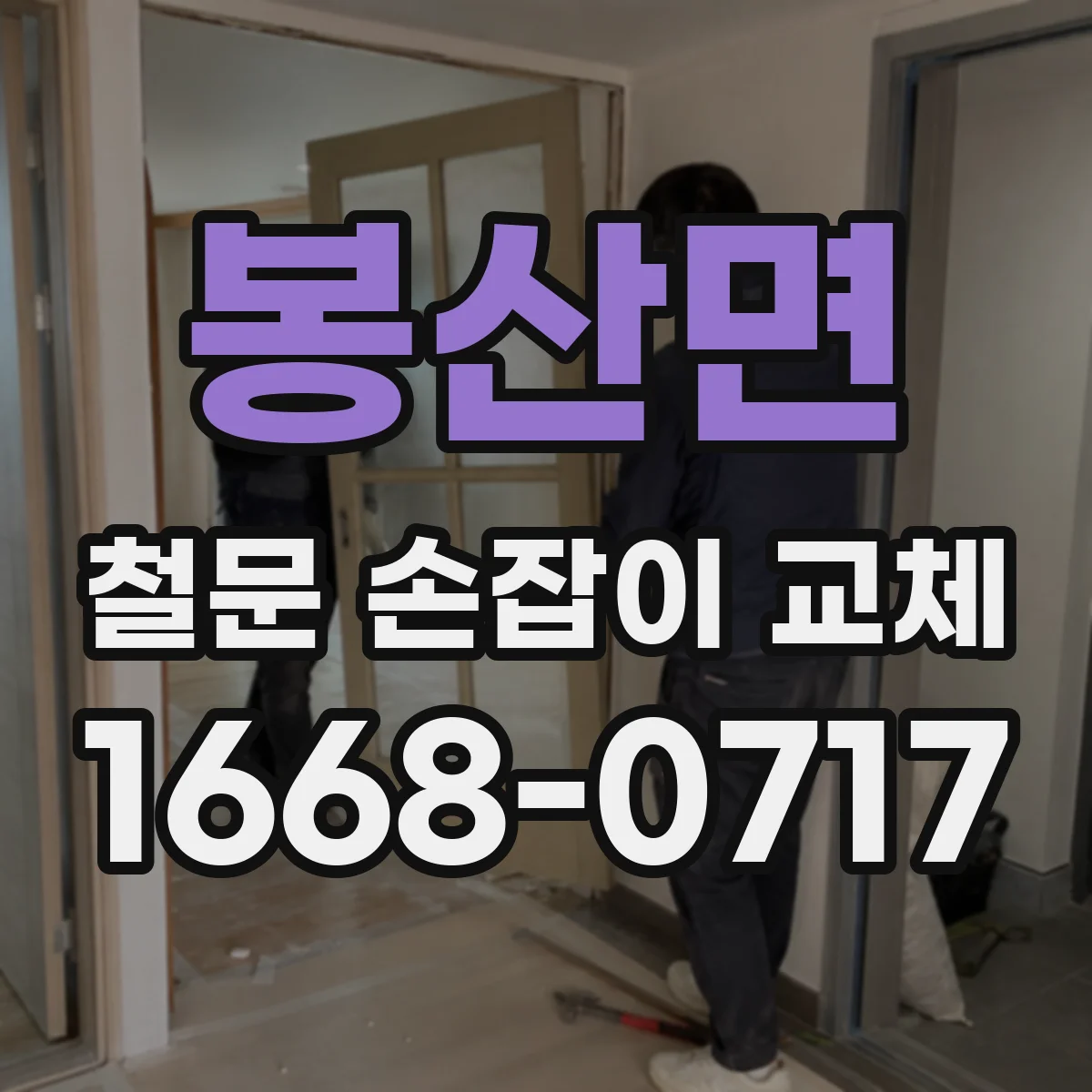 봉산면 철문 손잡이 교체