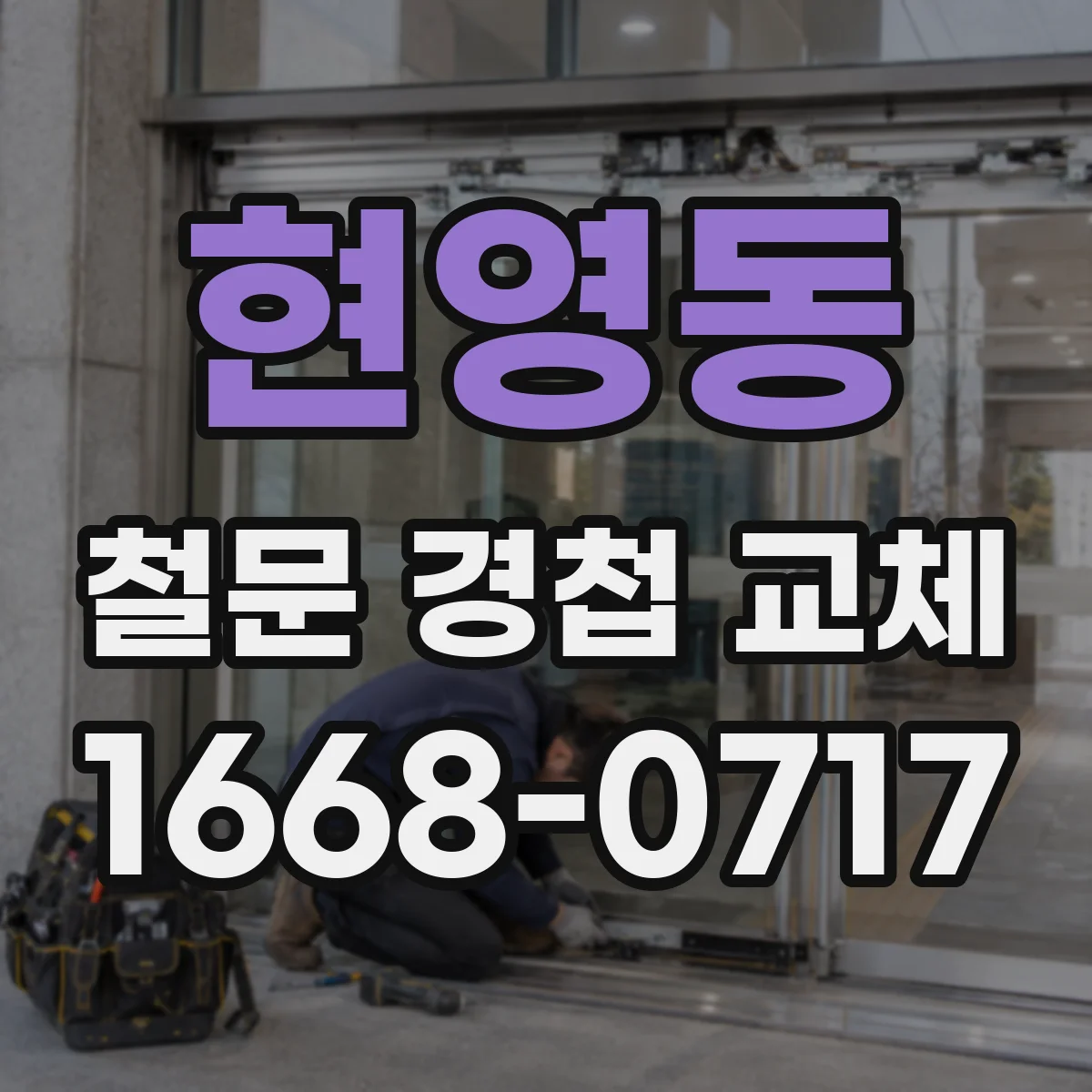 현영동 철문 경첩 교체