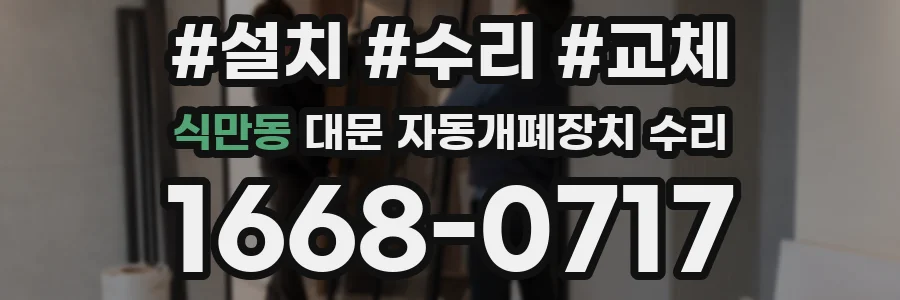 식만동 대문 자동개폐장치 수리