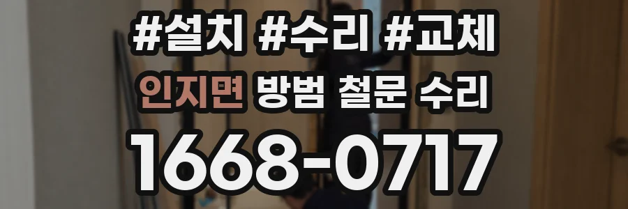 인지면 방범 철문 수리